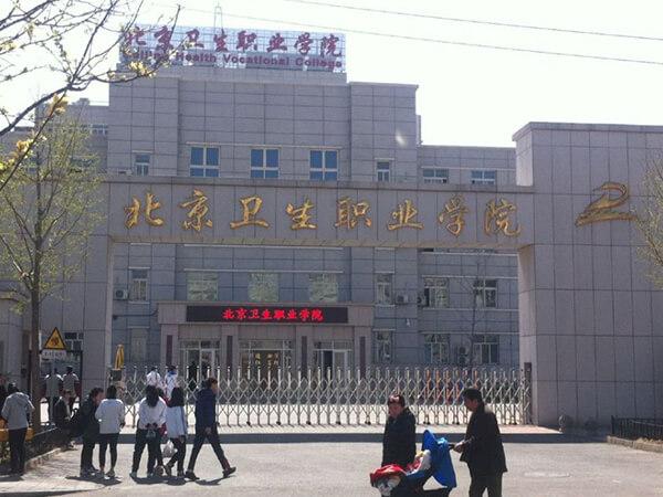 北京卫生职业学院 (1)