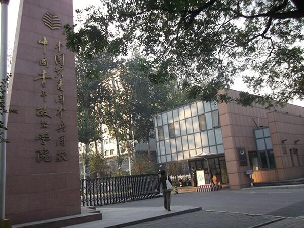 中国青年政治学院 (1)