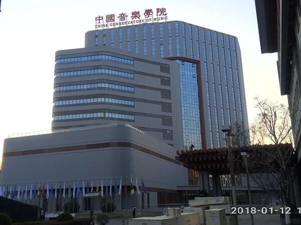 中国音乐学院 (1)