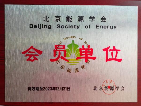 北京能源协会会员单位1